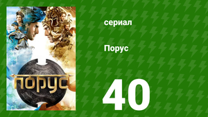 Порус 118-120 серия (сериал, 2017)