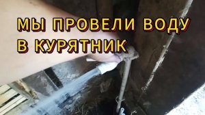 КУРЯТНИК ВСЕСЕЗОННЫЙ СВОИМИ РУКАМИ / ПРОВЕЛИ ВОДУ
