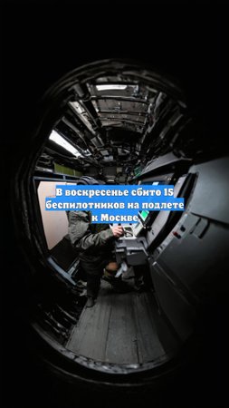 В воскресенье сбито 15 беспилотников на подлете к Москве