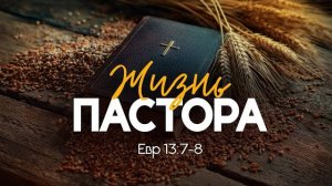 Жизнь_пастора_｜_Евр_13_7_8_｜｜_Алексей_Коломийцев