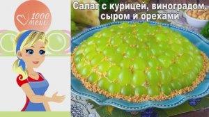 🍇 САЛАТ С КУРИЦЕЙ, ВИНОГРАДОМ, СЫРОМ И ОРЕХАМИ — изысканный и сытный!