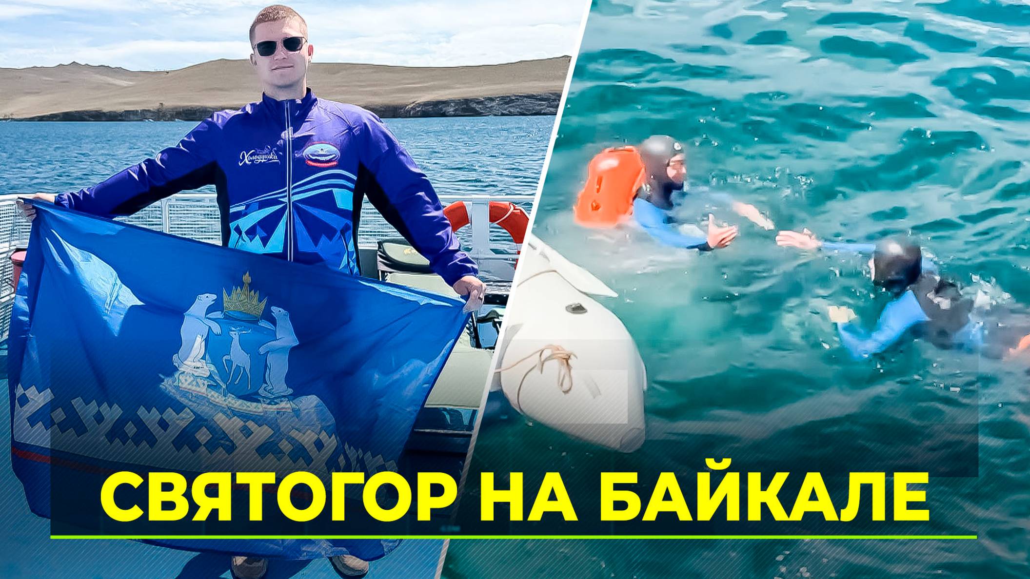 Спортсмены России устроили рекордный заплыв вдоль озера Байкал в честь юбилея Великой Победы