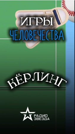 ИСТОРИЧЕСКИЕ ЗАМЕТКИ: где придумали керлинг и как он выглядел изначально?