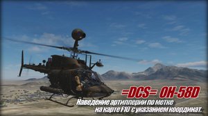 DCS World OH58D Артиллерия на метку с координатами GMRS
