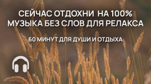 Сейчас отдохни и расслабься на 100% / 60 минут музыки для души / Без слов для релакса