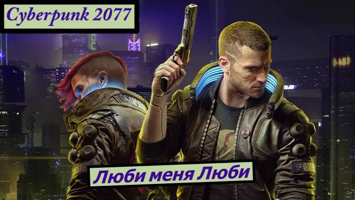 Cyberpunk 2077 Люби меня Люби смотреть онлайн