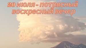 20 июля - потрясный воскресный вечер