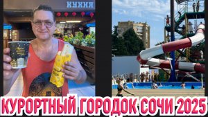 СОЧИ 2025 КУРОРТНЫЙ ГОРОДОК. ПЛЯЖ, ФУД- КОРТ, РАЗВЛЕЧЕНИЯ