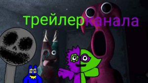 трейлер канала мини биттерГиггл