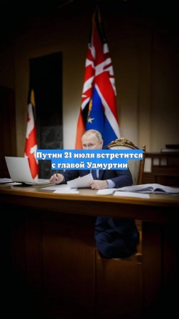 Путин 21 июля встретится с главой Удмуртии
