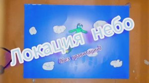 что за новая локация!?