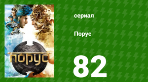 Порус 243–245 серия (сериал, 2017)