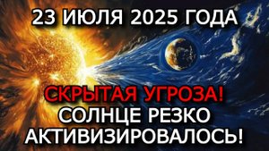 МАГНИТНЫЕ БУРИ 23 ИЮЛЯ 2025: ЗАТИШЬЕ ЗАКОНЧИЛОСЬ — НАЧАЛИСЬ СИЛЬНЫЕ ВОЗМУЩЕНИЯ! ШТОРМ ДО Kp 7
