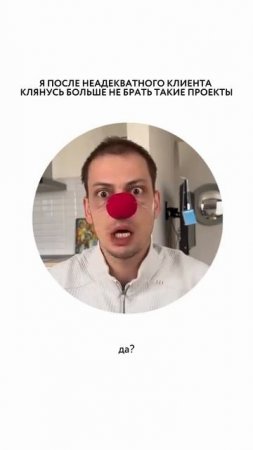 Неадекватный клиент