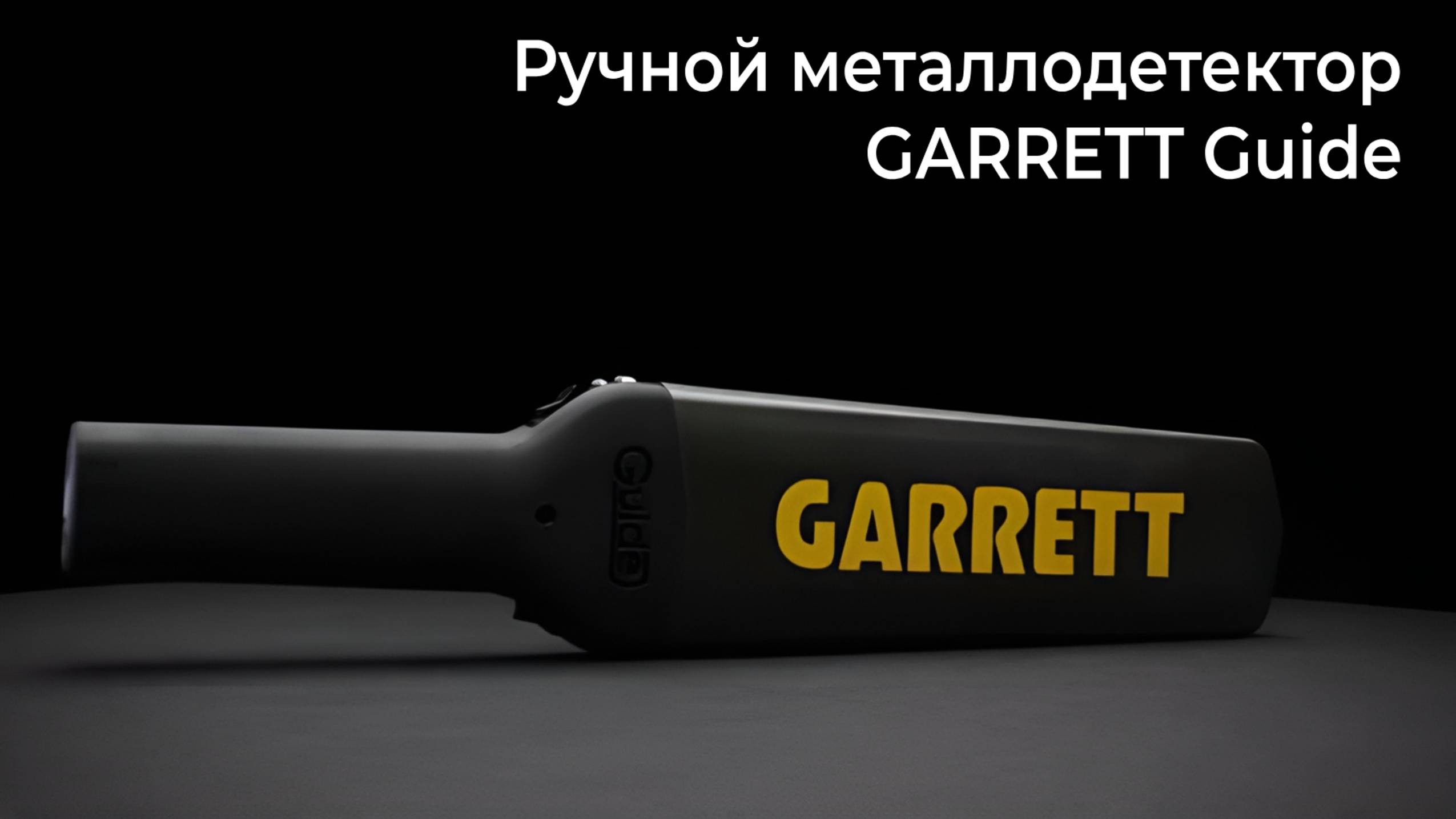 Ручной металлодетектор Garrett Guide — портативная система безопасности нового поколения.