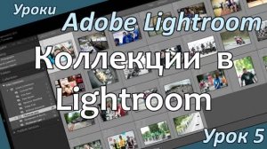 Уроки Lightroom. Урок 5. КОЛЛЕКЦИИ в Adobe LIGHTROOM.