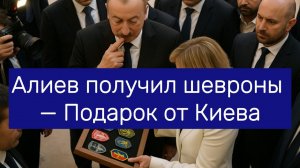 Зачем Алиеву подарили шевроны — и при чём тут Турция