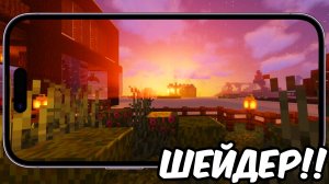 ЭТА!! ЛУЧШИЕ ШЕЙДЕРЫ БЕЗ ЛАГОВ! для! MINECRAFT PE 1.21 (БЕДРОК)