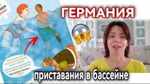 ГЕРМАНИЯ - СЕКСУАЛЬНЫЕ ПРИСТАВАНИЯ В БАССЕЙНАХ - МИГРАНТЫ НЕПРИКОСНОВЕННЫ - ПОЛЯРНЫЕ МНЕНИЯ