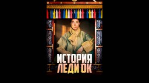 История Леди Ок Русский трейлер сериала