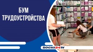 Юные сочинцы трудолюбивы: число работающих подростков выросло почти на тысячу