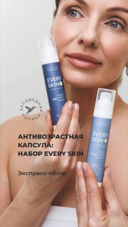 Набор Every Skin Антивозрастная капсула. 
Экспресс-обзор