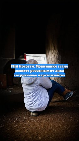 РИА Новости: Мошенники стали звонить россиянам от лица сотрудников маркетплейсов