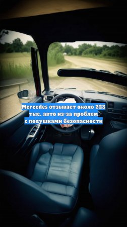 Mercedes отзывает около 223 тыс. авто из-за проблем с подушками безопасности