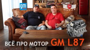 Всё про мотор GM L87 - конструкция, особенности, проблемы