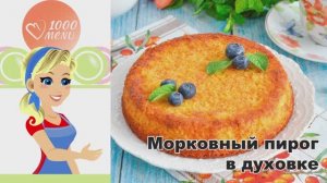 🥕 МОРКОВНЫЙ ПИРОГ В ДУХОВКЕ — просто и вкусно!