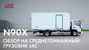 JAC N90X – среднетоннажный коммерческий грузовик