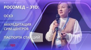 Российское общество симуляционного обучения в медицине - РОСОМЕД