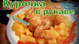 ШЕФ готовит на другой кухне.Курочка в РУКАВЕ! СОЧНО и ВКУСНО