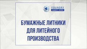 Бумажные Литники для литейного производства