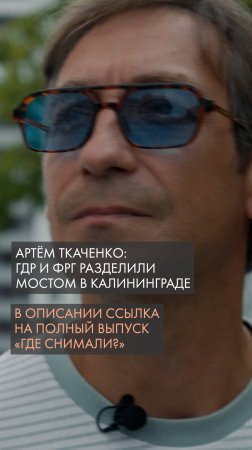 Артём Ткаченко: ГДР и ФРГ разделили мостом в Калининграде