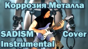 Коррозия Металла SADISM Cover