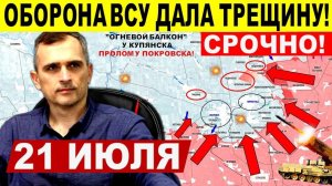 Оборона ВСУ дала трещину! "Огневой балкон" у Купянска, АТАКА на Покровск! Военные сводки 21.07.2025