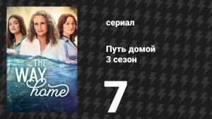 Путь домой 3 сезон 7 серия «Скажи мне что-нибудь хорошее» (сериал, 2025)
