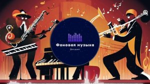 Фоновая музыка - Jazz / Джаз 29