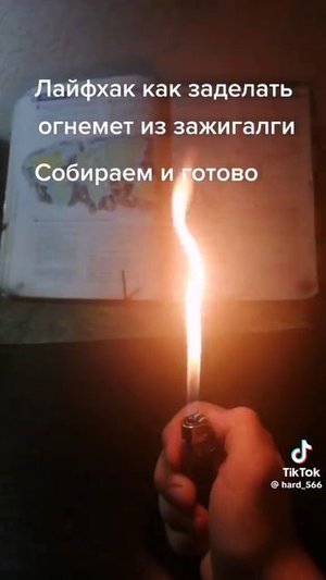 из зажигалки огнемёт 😱