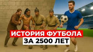 История мирового футбола за 2500 лет: эволюция мяча и правил современных игр