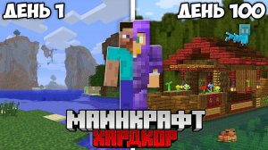 100 Дней Выживания, Но Версия Меняется в Майнкрафт Хардкоре !