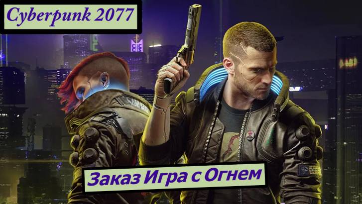 Cyberpunk 2077 Заказ Игра с Огнем смотреть онлайн