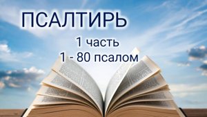 Псалтирь 1 часть. 1-80 псалом. Аудио Библия.