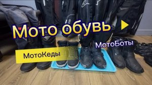 МОТО ЭКИПИРОВКА часть 1. Мотоботы. Мотокеды. Мото экипировка для новичка.