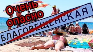 39 #Анапа #Благовещенская станица #пляж #море сегодня 21-07-2025