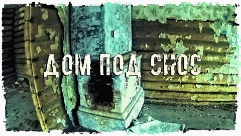ЗАБРОШЕННАЯ ДЕРЕВНЯ "ДОМ ПОД СНОС" #сезонконтентаRUTUBE