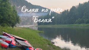 Сплав по реке "Белая". Башкирия. 04.07.2025.
