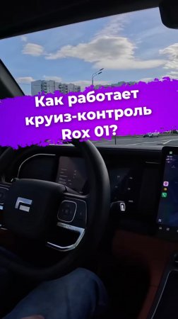 Как работает круиз-контроль Rox 01? #Rox01 #авто #автомобиль #ixbt