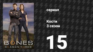 Кости 3 сезон 15 серия «Боль в сердце» (сериал, 2007)